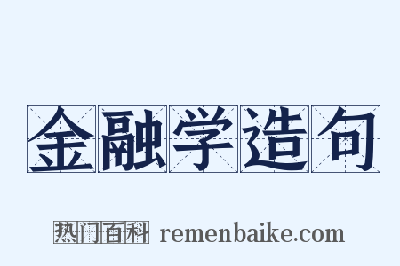 金融学造句是什么意思的图片